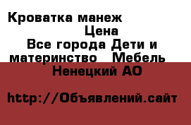 Кроватка-манеж Gracie Contour Electra › Цена ­ 4 000 - Все города Дети и материнство » Мебель   . Ненецкий АО